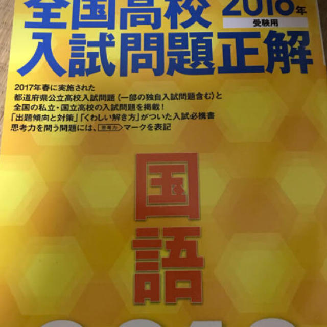 旺文社(オウブンシャ)の全国高校入試問題正解 国語 2018 エンタメ/ホビーの本(語学/参考書)の商品写真