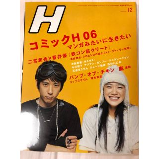 アラシ(嵐)の《一冊まるごと・送料無料》H (エイチ) 2006/12号(アート/エンタメ/ホビー)