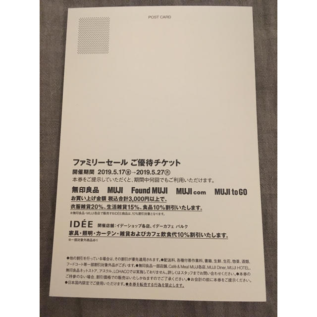 MUJI (無印良品)(ムジルシリョウヒン)の無印良品 ファミリーセールチケット チケットの優待券/割引券(ショッピング)の商品写真