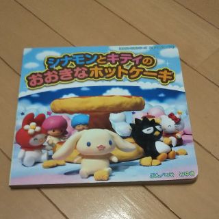 サンリオ(サンリオ)のシナモンとキティのおおきなホットケーキ(絵本/児童書)