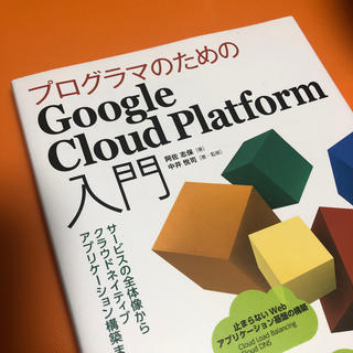 Google Cloud Platform 入門(コンピュータ/IT)