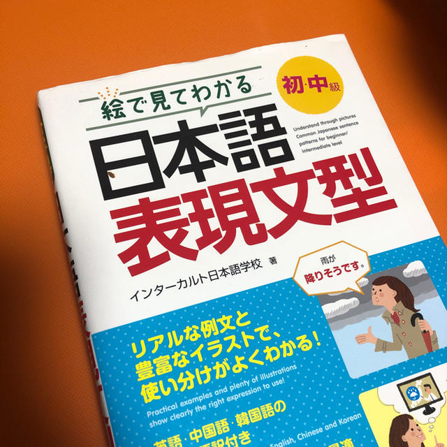 絵でわかる 日本語表現文型 エンタメ/ホビーの本(語学/参考書)の商品写真