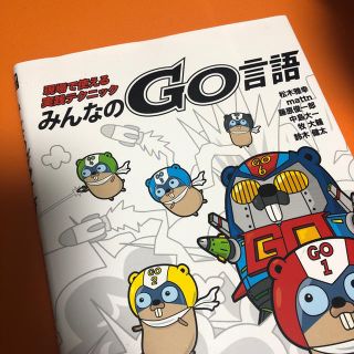 みんなのGO言語(語学/参考書)