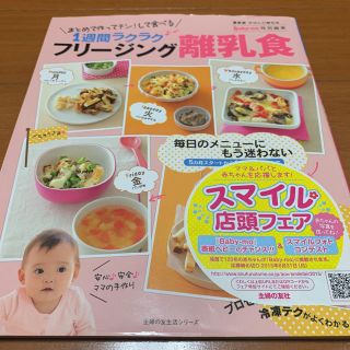 フリージング離乳食 まとめて作ってチン!して食べる1週間ラクラク(住まい/暮らし/子育て)