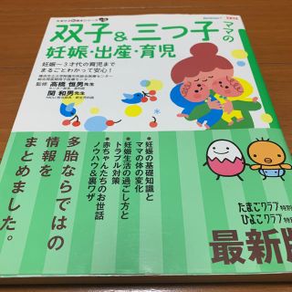 双子&三つ子ママの妊娠・出産・育児 妊娠～3才代の育児までまるごとわかって安心…(住まい/暮らし/子育て)