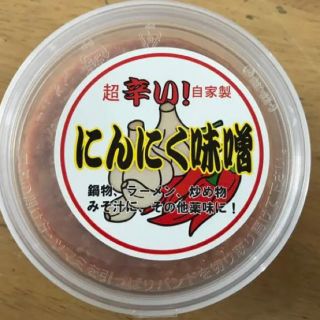 ご当地のタレ・絶品！超辛いにんにく味噌(調味料)