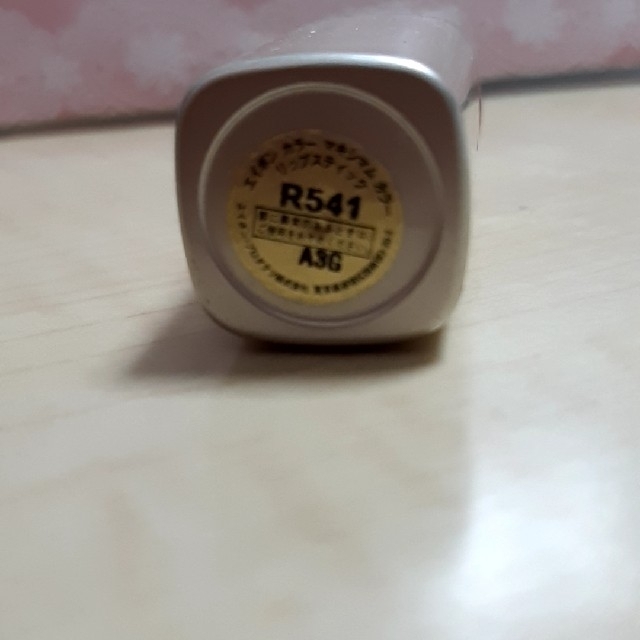 AVON(エイボン)のエイボン　マキシマムカラー　R541 コスメ/美容のベースメイク/化粧品(口紅)の商品写真