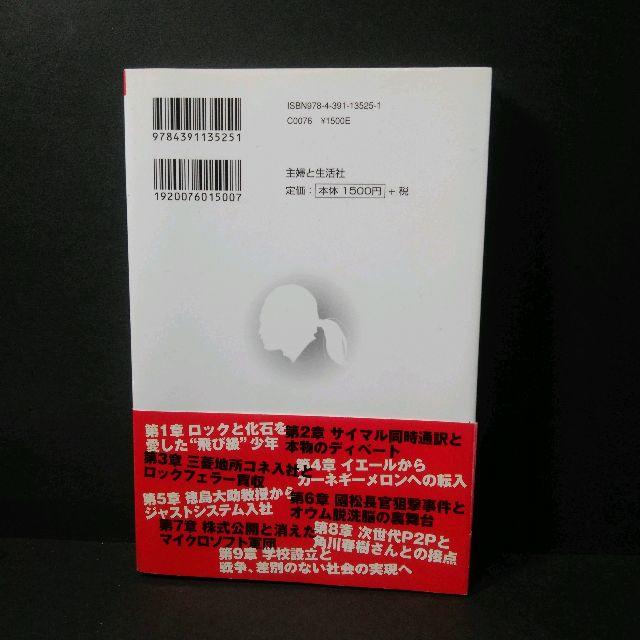 苫米地英人『自伝ドクター苫米地 脳の履歴書』★中古★送料無料！ エンタメ/ホビーの本(ビジネス/経済)の商品写真