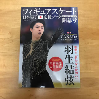 フィギュアスケート日本男子応援ブック開幕号 オータムクラッシックCANADA(スポーツ選手)