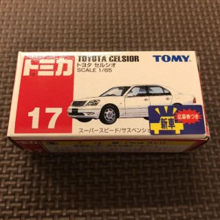 タカラトミー(Takara Tomy)のトミカ  セルシオ(ミニカー)