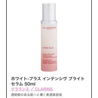 クラランス(CLARINS)のクラランス ホワイト プラス インテンシヴ ブライト セラム 50ml(美容液)