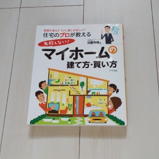 マイホームの建て方、買い方の本(住まい/暮らし/子育て)