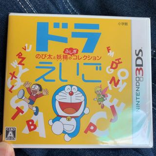 ショウガクカン(小学館)の新品未使用未開封 ドラえいご のび太と妖精のふしぎコレクション(携帯用ゲームソフト)