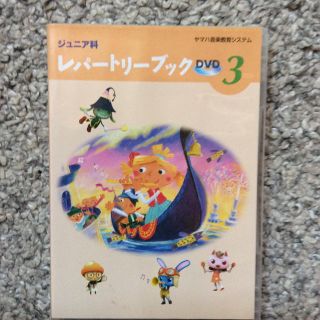 ヤマハ(ヤマハ)のレッスンDVD  おまけ付き❤︎(キッズ/ファミリー)