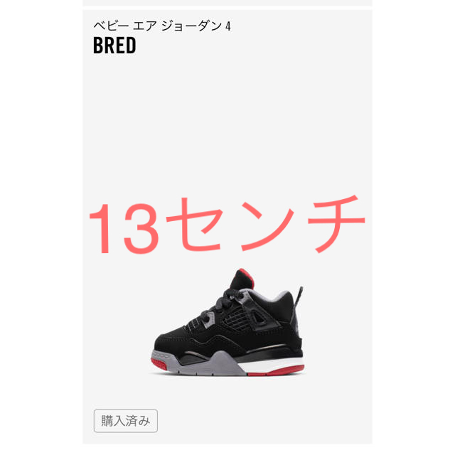 nike air jordan 4 bred 13センチ