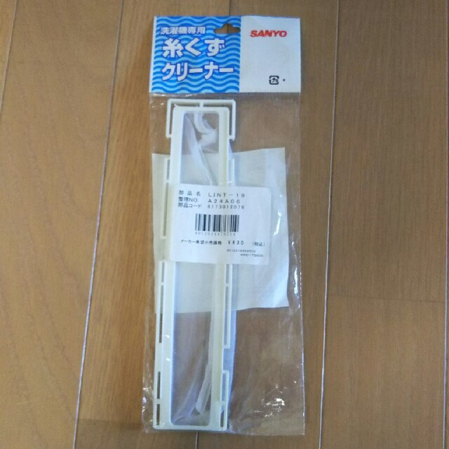 SANYO(サンヨー)のサンヨー糸くずクリーナー 新品 洗濯機 スマホ/家電/カメラの生活家電(洗濯機)の商品写真