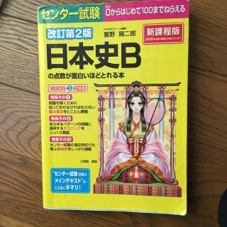 カドカワショテン(角川書店)のセンター試験 対策 日本史B 角川 山川 2冊セット(語学/参考書)