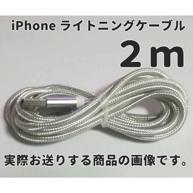 iPhone(アイフォーン)のiphone ライトニングケーブル 2m シルバー 充電器ケーブル アイホン スマホ/家電/カメラのスマートフォン/携帯電話(バッテリー/充電器)の商品写真