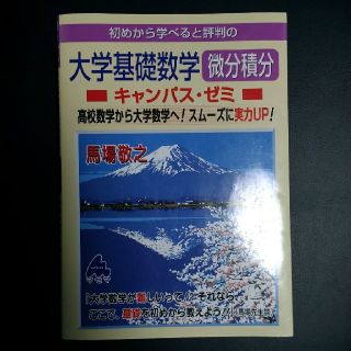 マセマ　大学基礎数学　微分積分(語学/参考書)