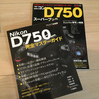 ニコン(Nikon)のNIKON D750 完全マスターガイド 2冊セット(デジタル一眼)