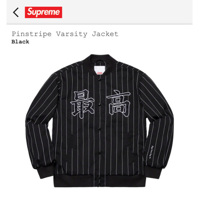 Supreme Pinstripe Varsity Jacket 黒 最高