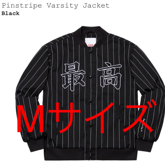 Supreme Pinstripe Varsity Jacket Mサイズ 最高