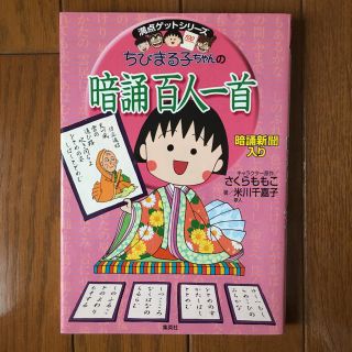 シュウエイシャ(集英社)のちびまる子ちゃんの 暗誦 百人一首 (カルタ/百人一首)