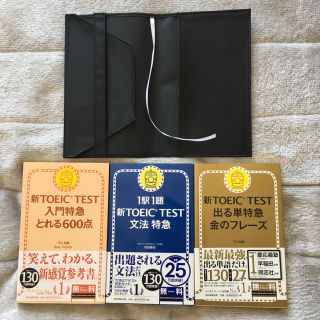 アサヒシンブンシュッパン(朝日新聞出版)の【ほぼ新品】TOEIC 特急シリーズ参考書3冊＆カバー(資格/検定)