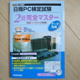 フジツウ(富士通)の日商PC検定 データ活用2級 CD(資格/検定)