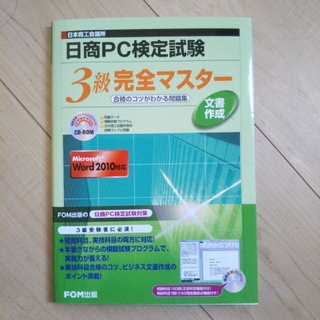 フジツウ(富士通)の日商PC検定 文書作成3級 CD(資格/検定)