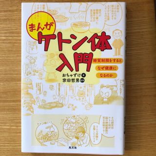 コウブンシャ(光文社)のまんが ケトン体入門(健康/医学)