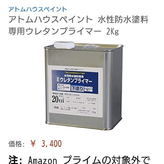 水性防水塗料ウレタンプライマー２kg(その他)