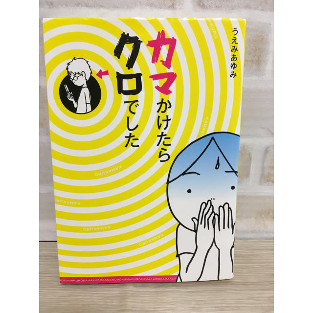 カマかけたらクロでした うえみあゆみ エンタメ/ホビーの本(住まい/暮らし/子育て)の商品写真