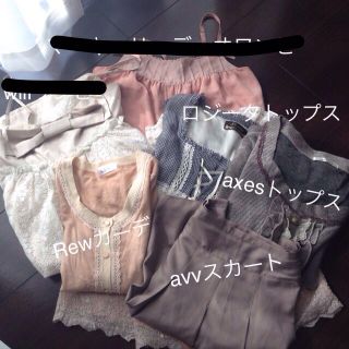 アクシーズファム(axes femme)のサラ&ララ様 おまとめ商品確認(その他)