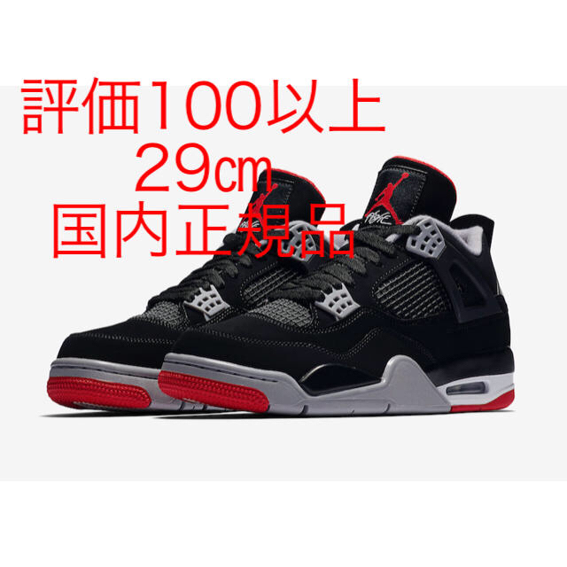 スニーカー送料込 29㎝ ナイキ エアジョーダン 4 BRED