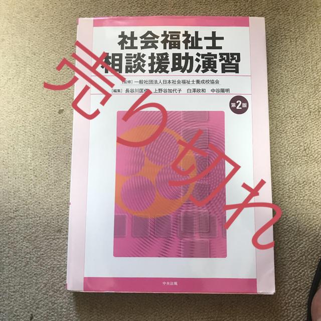 社会福祉士 相談援助演習 エンタメ/ホビーの本(語学/参考書)の商品写真