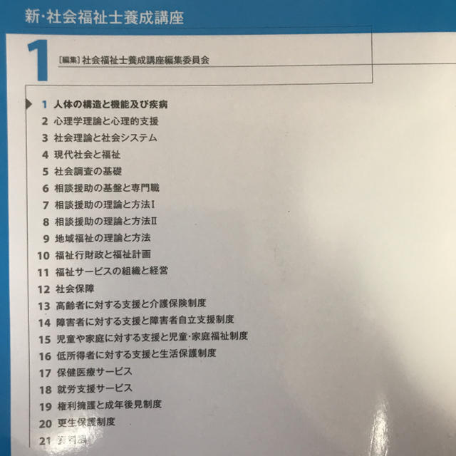 【m様専用】新・社会福祉士養成講座 1 (人体の構造と機能及び疾病) エンタメ/ホビーの本(語学/参考書)の商品写真