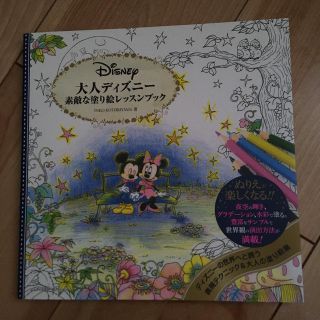 ディズニー(Disney)の大人ディズニー素敵な塗り絵レッスンブック(趣味/スポーツ/実用)