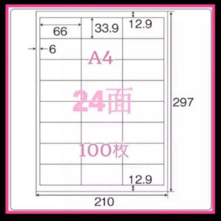 A4サイズ 24面カット4辺余白付 100シート ラベルサイズ：66×33.9(オフィス用品一般)