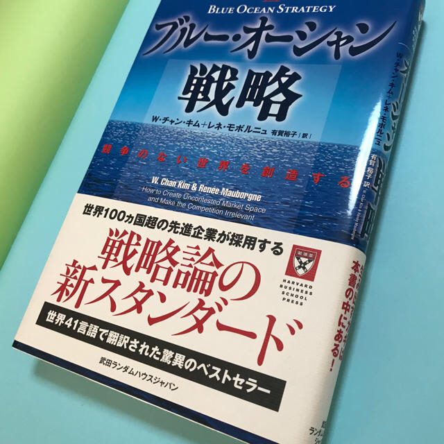 ブルー・オーシャン戦略 競争のない世界を創造する」 W.チャン・キム  エンタメ/ホビーの本(ビジネス/経済)の商品写真