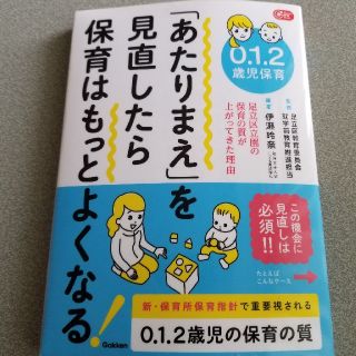 あたりまえを見直したら保育はもっとよくなる(ノンフィクション/教養)