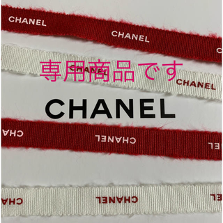 シャネル(CHANEL)のCHANEL レッド＆ホワイト 2m ステッカー(ラッピング/包装)
