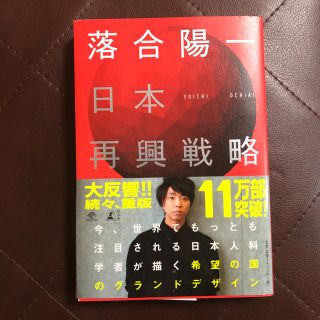 ゲントウシャ(幻冬舎)の落合陽一 日本再興戦略(ビジネス/経済)