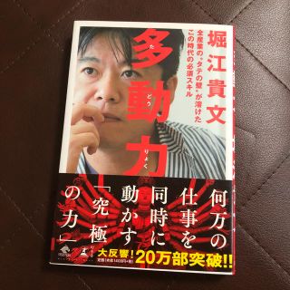 ゲントウシャ(幻冬舎)の堀江貴文 多動力(ビジネス/経済)