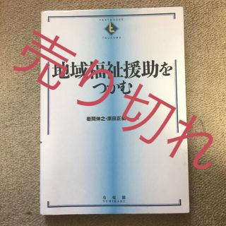 地域福祉援助をつかむ(人文/社会)