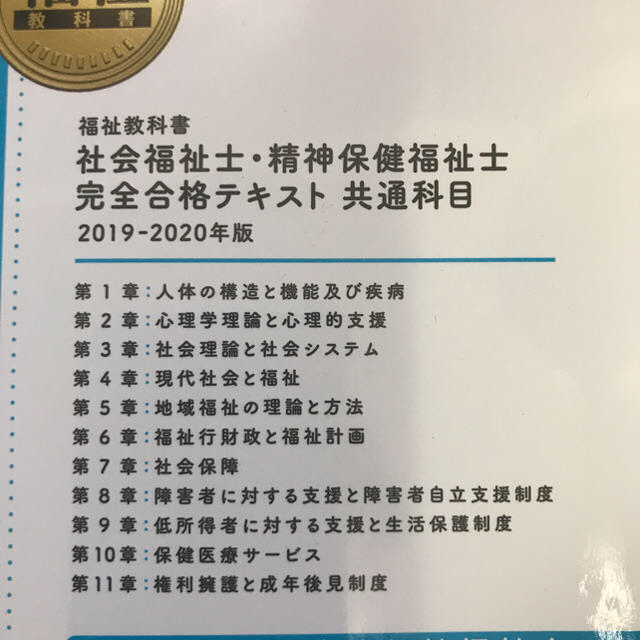 福祉教科書 社会福祉士・精神保健福祉士 完全合格テキスト 共通科目 2019-…