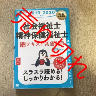 ショウエイシャ(翔泳社)の福祉教科書 社会福祉士・精神保健福祉士 完全合格テキスト 共通科目 2019-…(資格/検定)