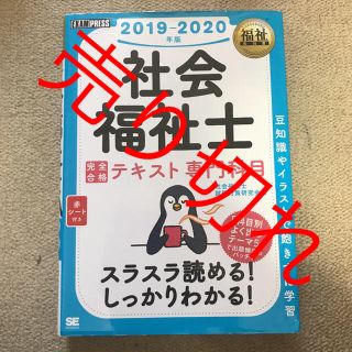 ショウエイシャ(翔泳社)の福祉教科書 社会福祉士 完全合格テキスト 専門科目 2019-2020年版(資格/検定)