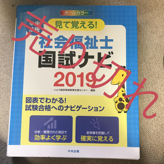 見て覚える!社会福祉士国試ナビ 2019