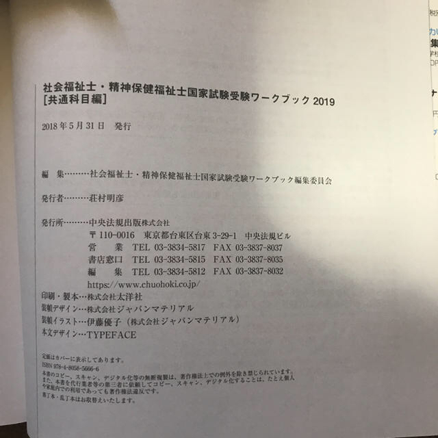 社会福祉士・精神保健福祉士国家試験受験ワークブック 2019(共通科目編)